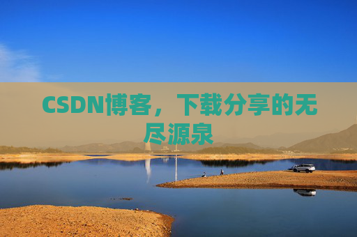 CSDN博客,下载分享的无尽源泉